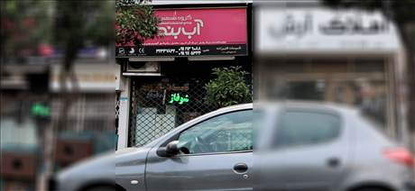 گروه صنعتی آب بند